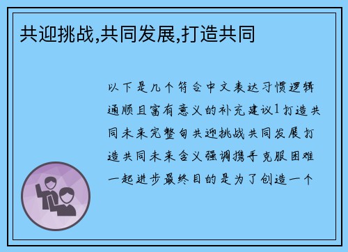 共迎挑战,共同发展,打造共同