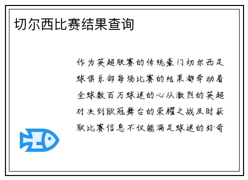 切尔西比赛结果查询