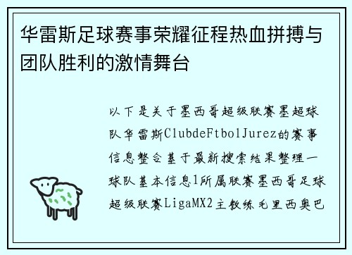 华雷斯足球赛事荣耀征程热血拼搏与团队胜利的激情舞台