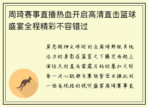 周琦赛事直播热血开启高清直击篮球盛宴全程精彩不容错过