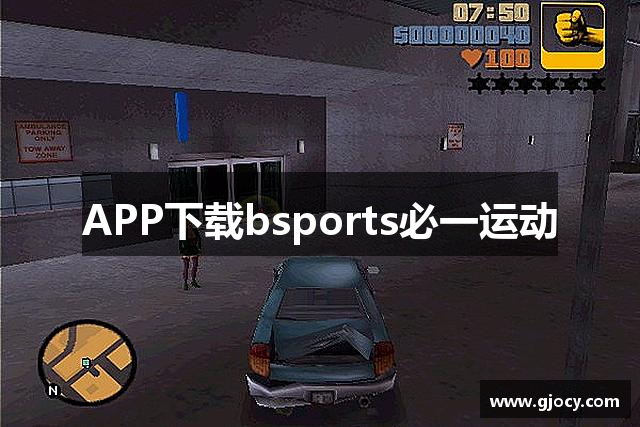 APP下载bsports必一运动